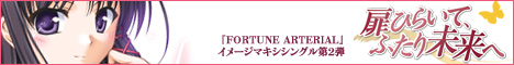 『FORTUNE ARTERIAL』イメージテーママキシシングル「扉ひらいて、ふたり未来へ」