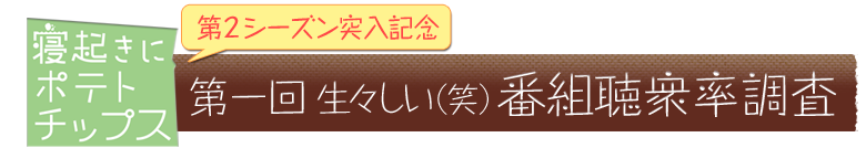 寝起きにポテトチップス