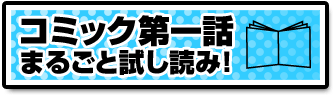 コミック第一話まるごと試し読み！