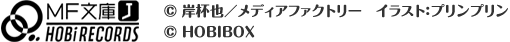 MF文庫Ｊ×HOBiRECORDS (C)岸杯也／メディアファクトリー　イラスト：プリンプリン (C)HOBIBOX